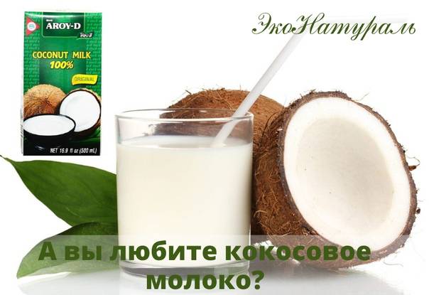 Кокосовое молоко калорийность, польза и вред, свойства