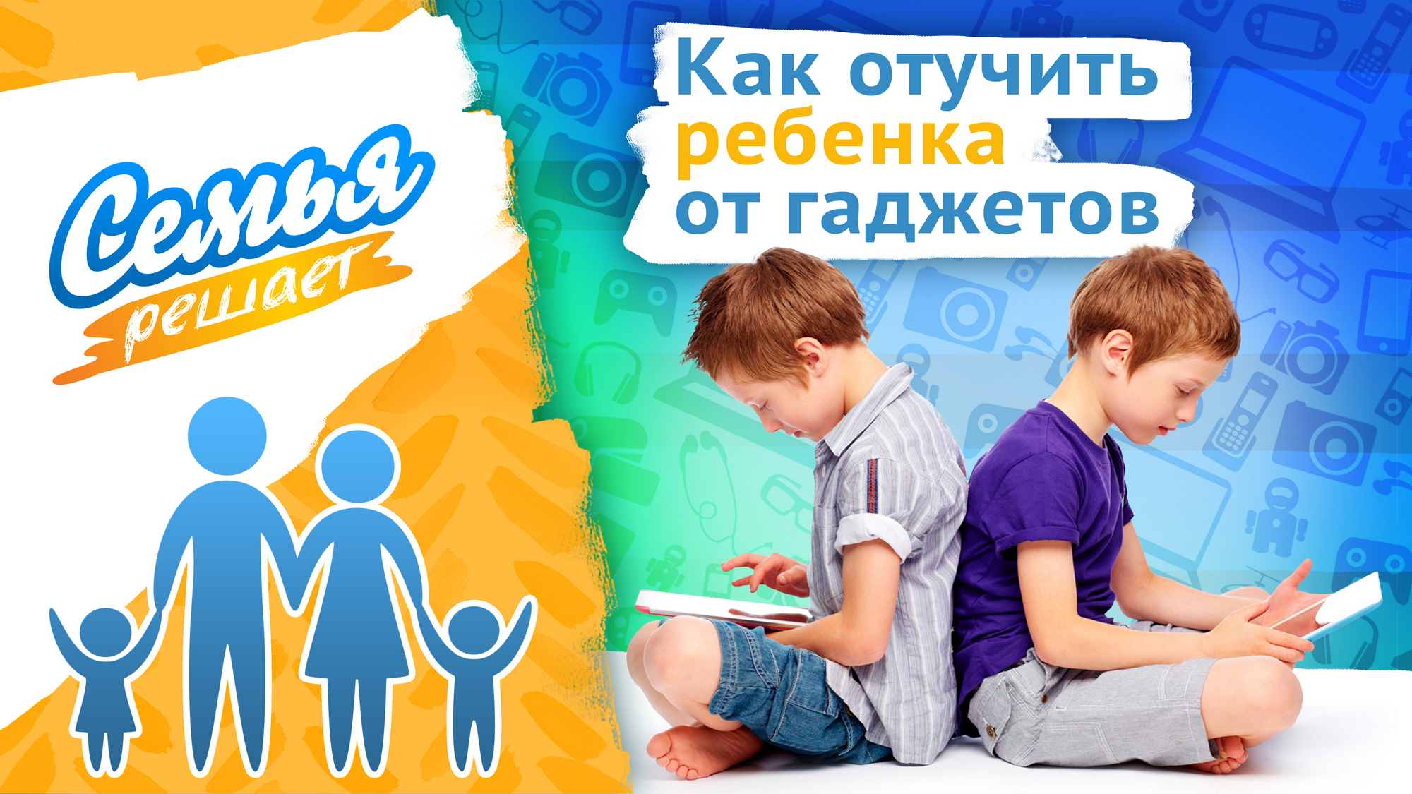 Дети и гаджеты: плюсы и минусы. как отучить ребенка от планшета?