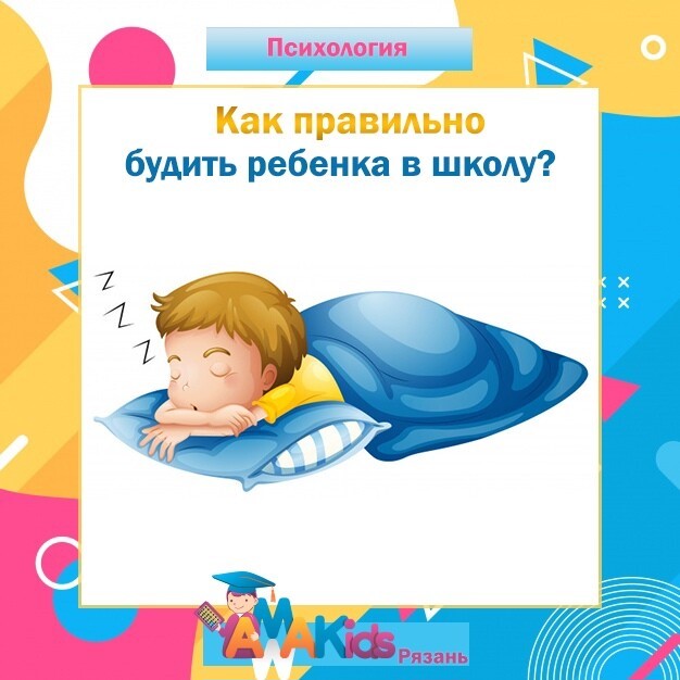Как правильно будить ребёнка