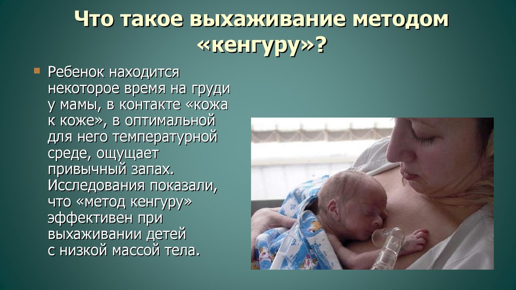 Метод кенгуру для недоношенных детей