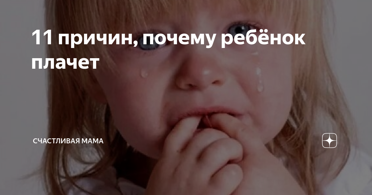 Зачем ребенок плачет