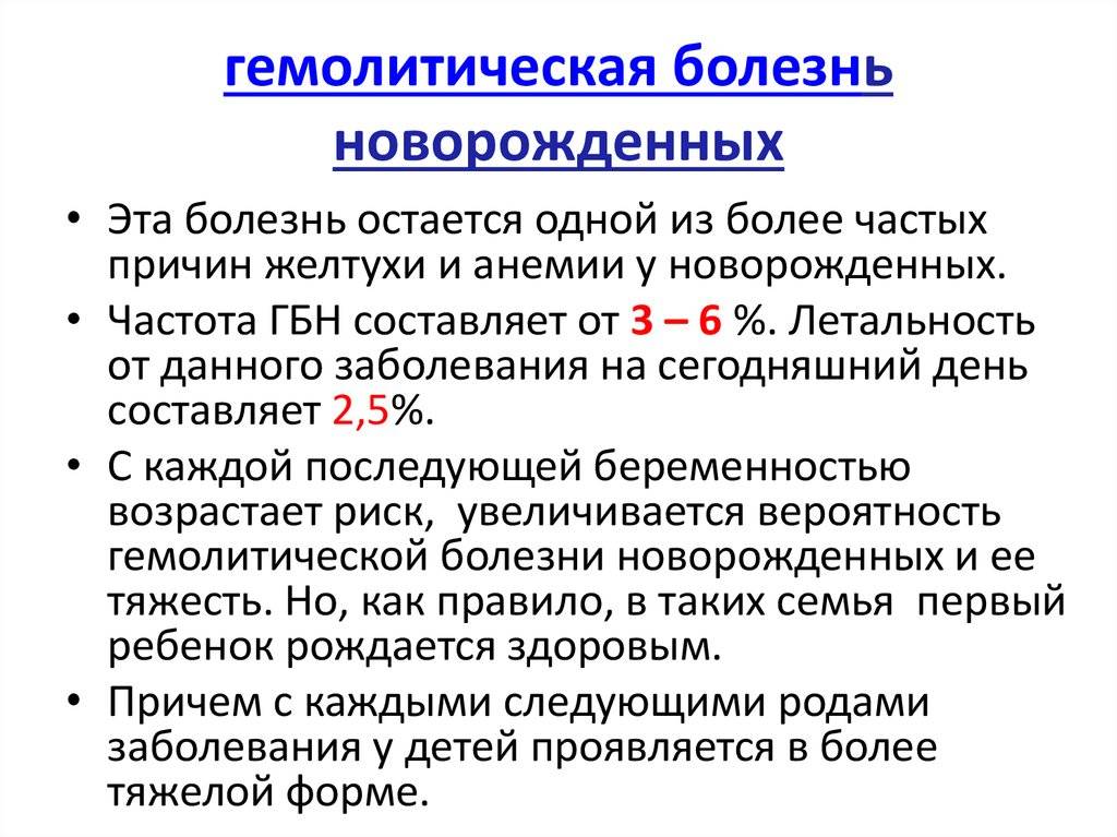 Гемолитическая болезнь новорожденных (гбн): причины, симптомы, последствия, осложнения