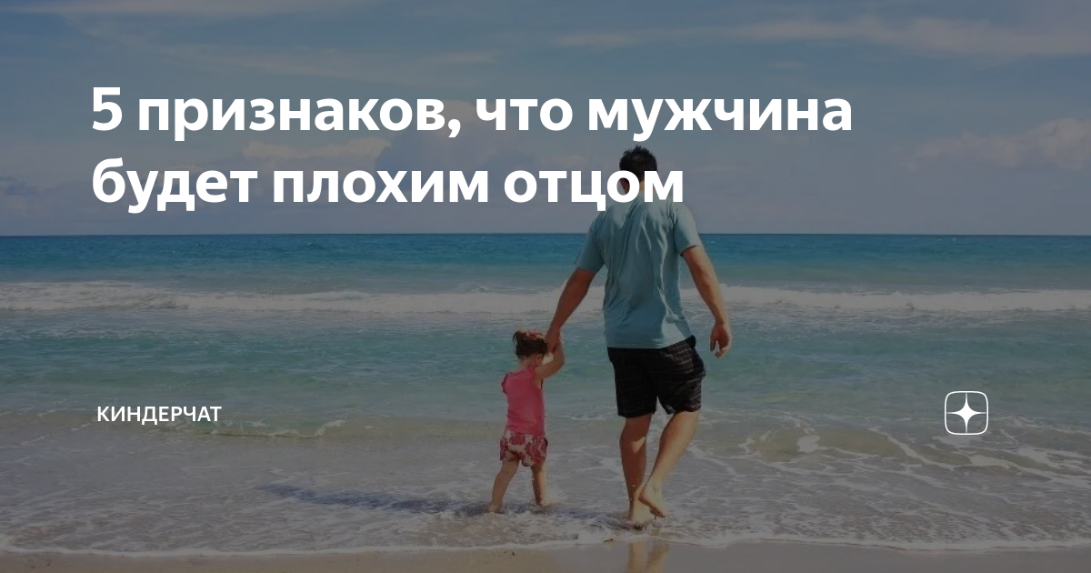 Плохой отец. Признаки плохого отца. Плохой отец цитаты. Муж плохой отец и муж.