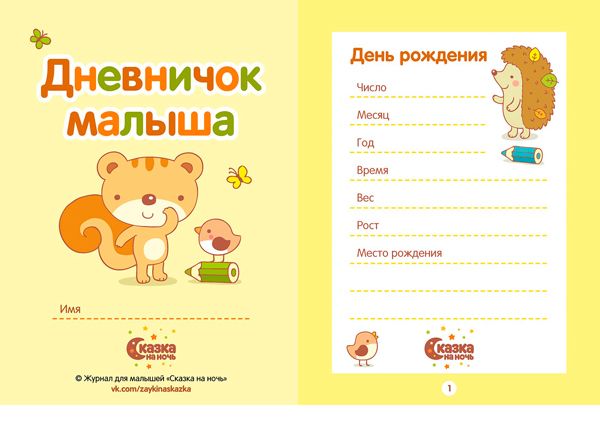 Дневник развития ребенка от рождения и до года (скачать бесплатно)