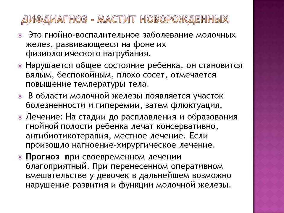Мастит новорожденных: физиологическое, патологическое набухание молочных желез у мальчиков и девочек