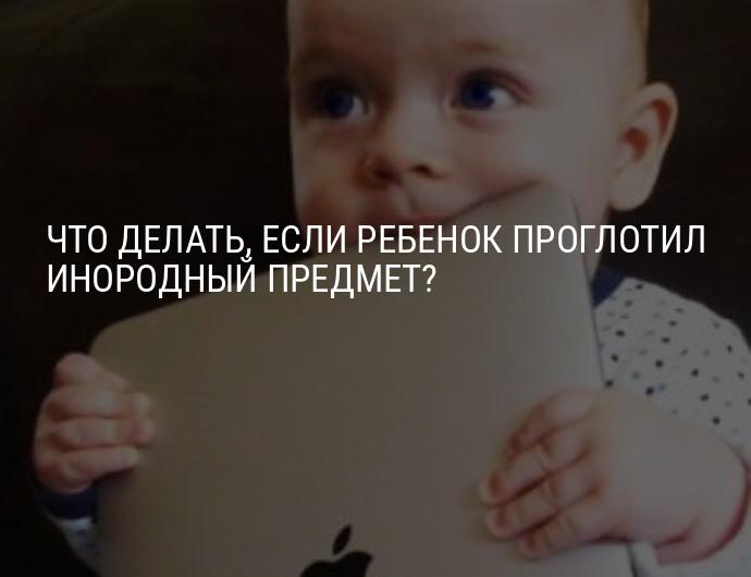 Инородное тело у детей в пищеводе или желудке - в чем риски, когда нужна помощь