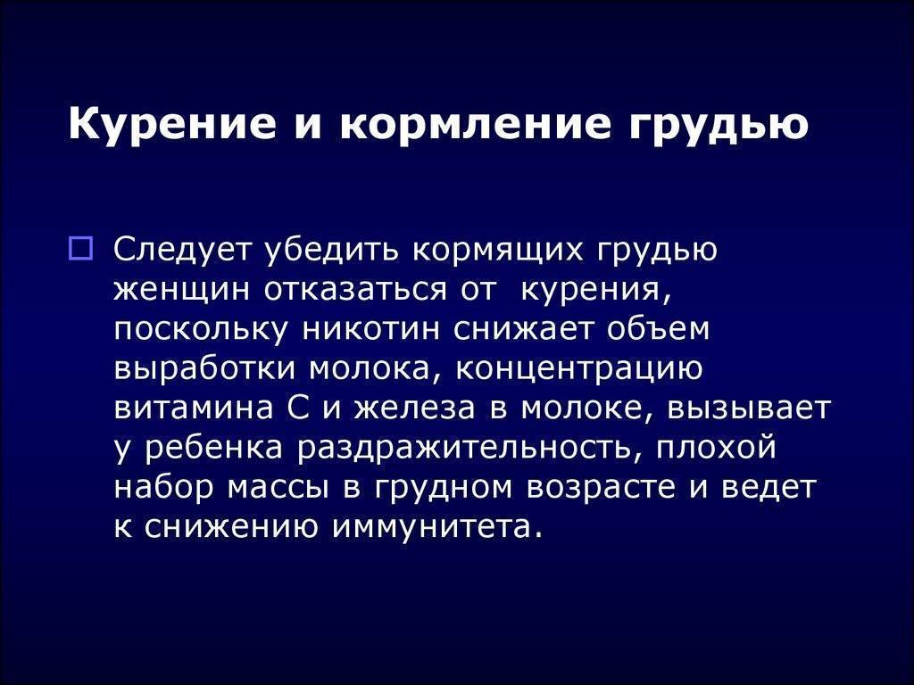 Курение при грудном вскармливании: последствия и советы как бросить