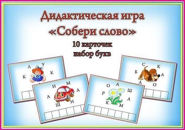 Собери слово по картинке и буквам: дидактическая игра