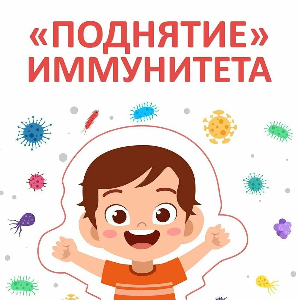 Для иммунитета детям. Укрепить иммунитет. Укрепление иммунитета у детей. Детский иммунитет. Иммунные детские