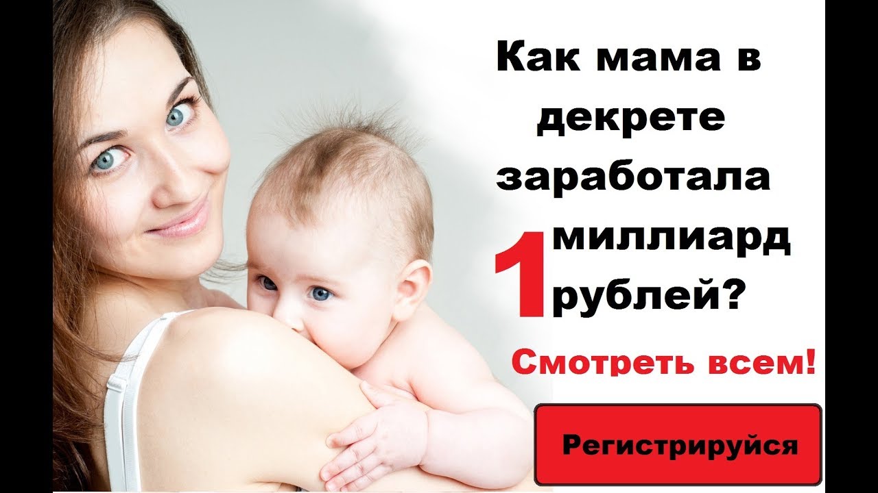 Работа в декрете: для мам + на дому + способы заработка - как заработать деньги