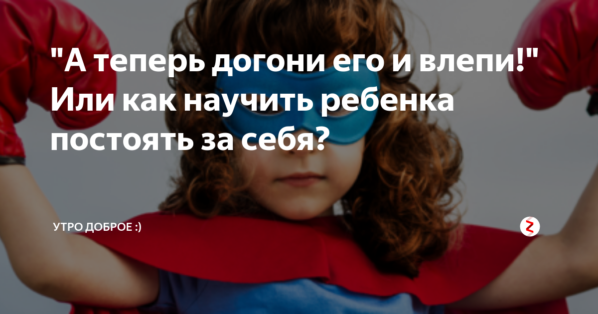 Как научить ребенка постоять за себя, давать сдачи, когда его обижают