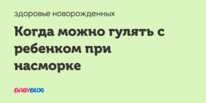 Можно ли гулять когда болеешь. Можно ли гулять с ребенком а 1 год при насморке. Можно ли гулять на улице если ребёнок болеет. Можно ли гулять с болеющим ребенком летом.