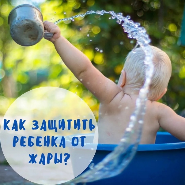 Жара и грудничок - как защитить грудничка от перегрева, как помочь грудничку в жару.