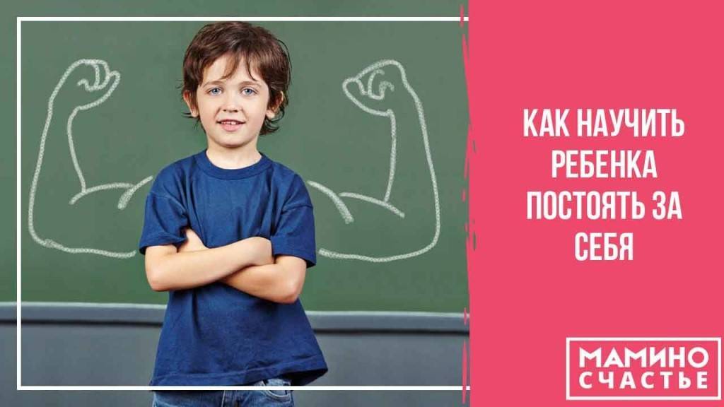 Научите ребёнка постоять за себя. » для детей и родителей