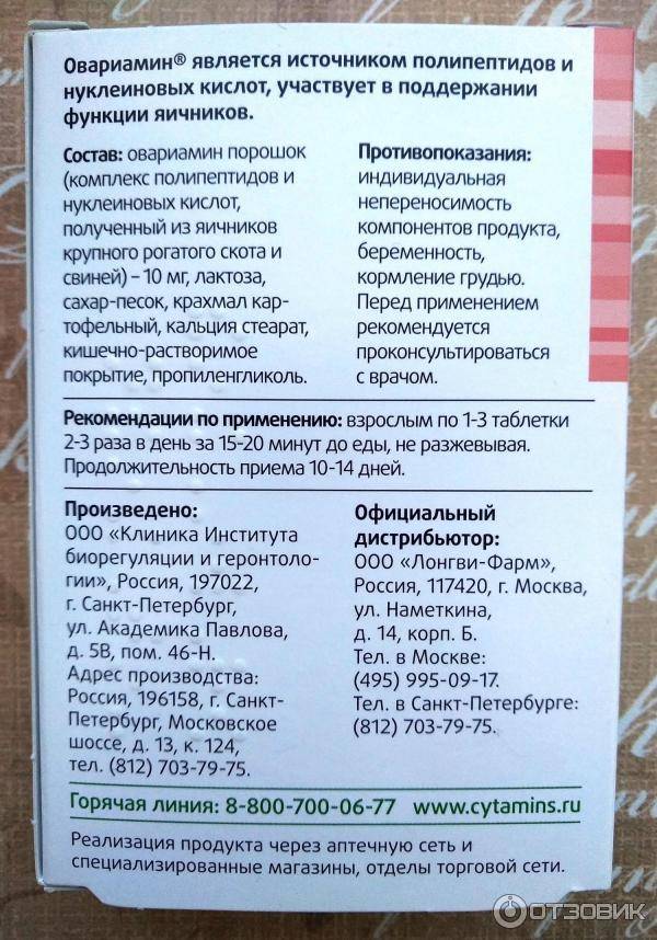 Овариамин: инструкция по применению, как принимать при планировании беременности, состав, аналоги / mama66.ru