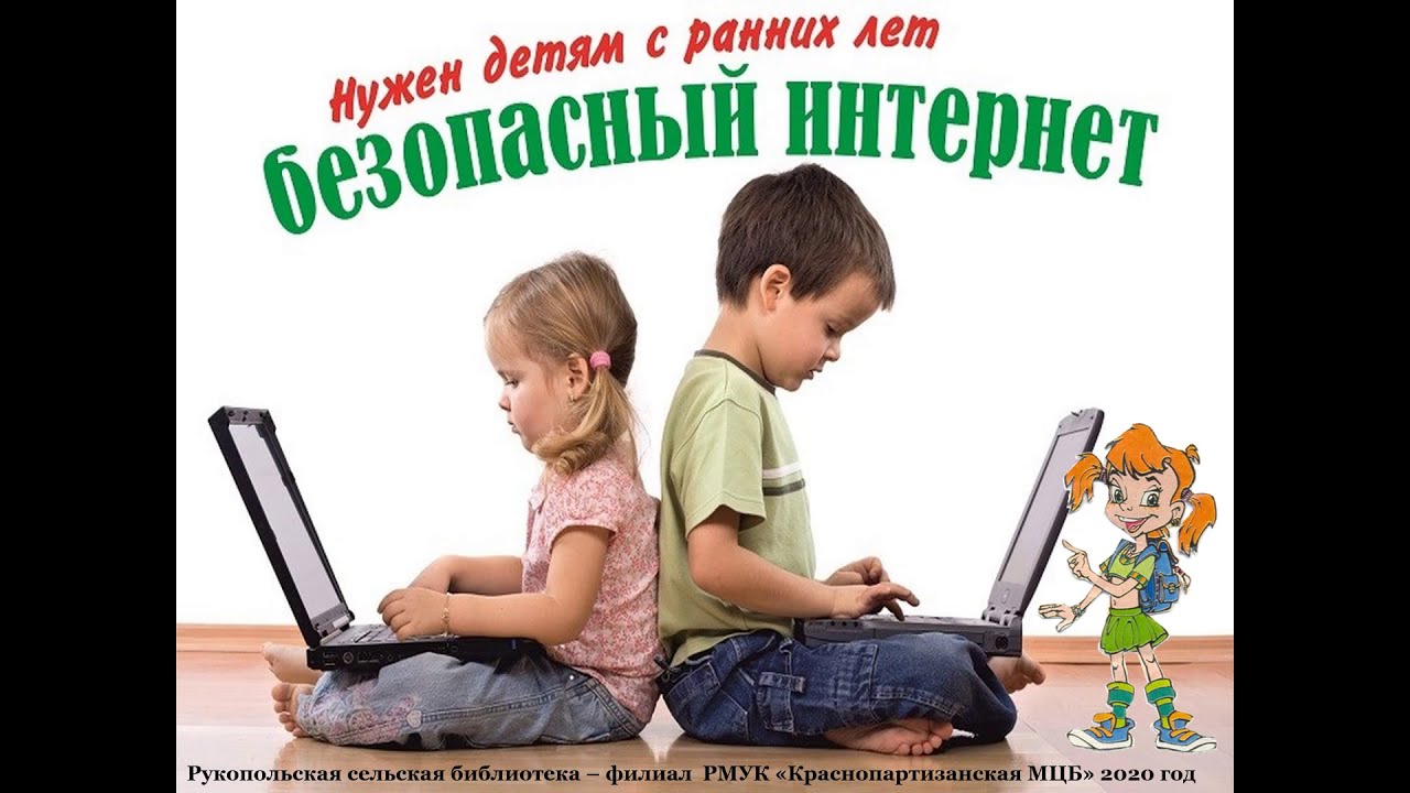 Интернет, безопасный для ребенка