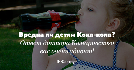Вредна ли детям кока-кола? отвечает доктор комаровский