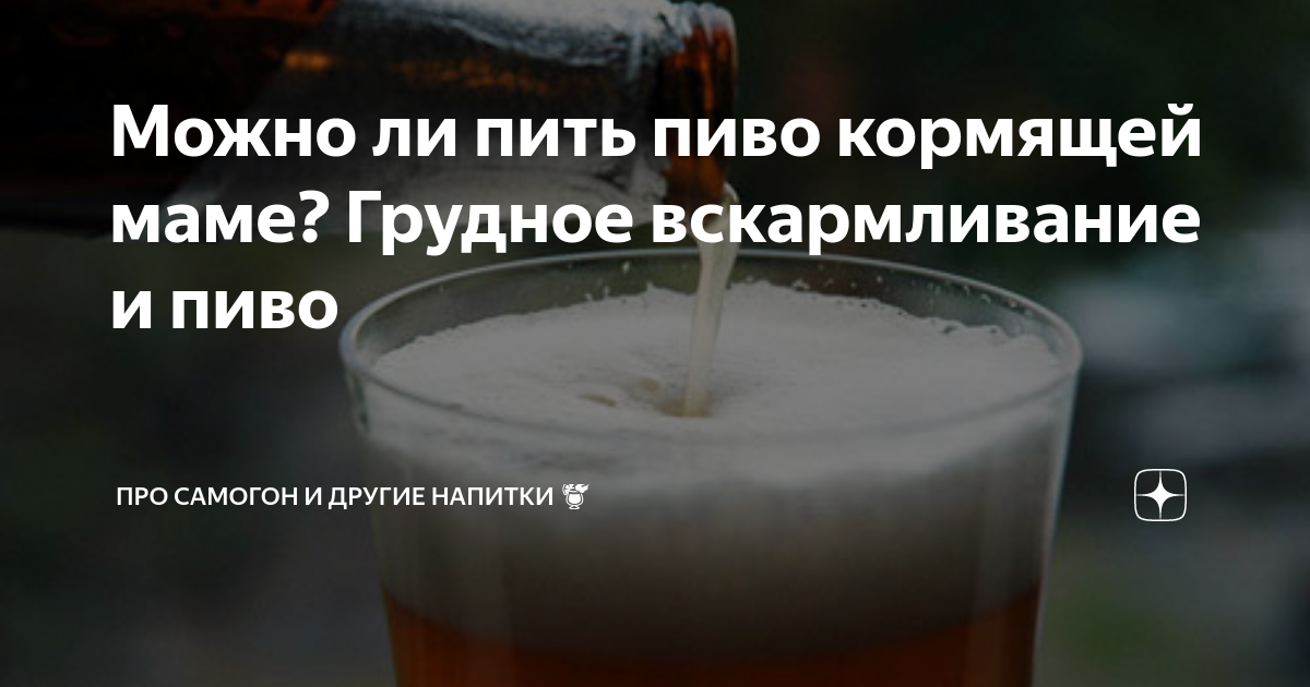 Можно ли кормящей маме безалкогольное пиво? - мапапама.ру — сайт для будущих и молодых родителей: беременность и роды, уход и воспитание детей до 3-х лет