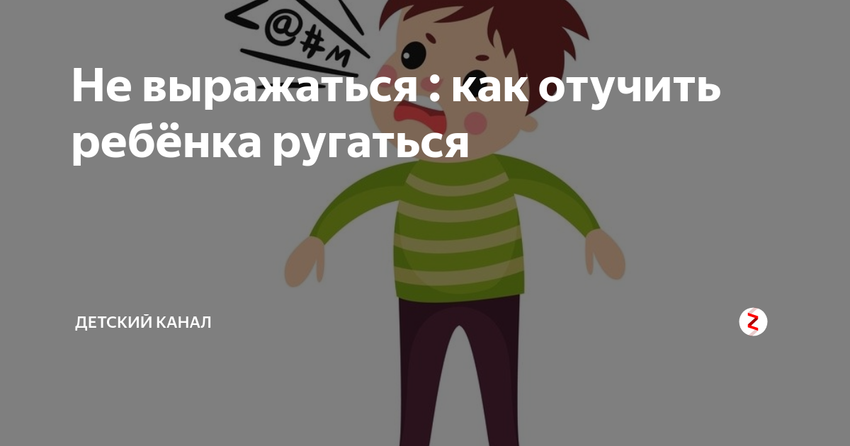 Плохие слова: как отучить ребенка ругаться