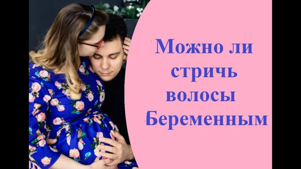 Стрижка во время беременности - бред, вред или правда?