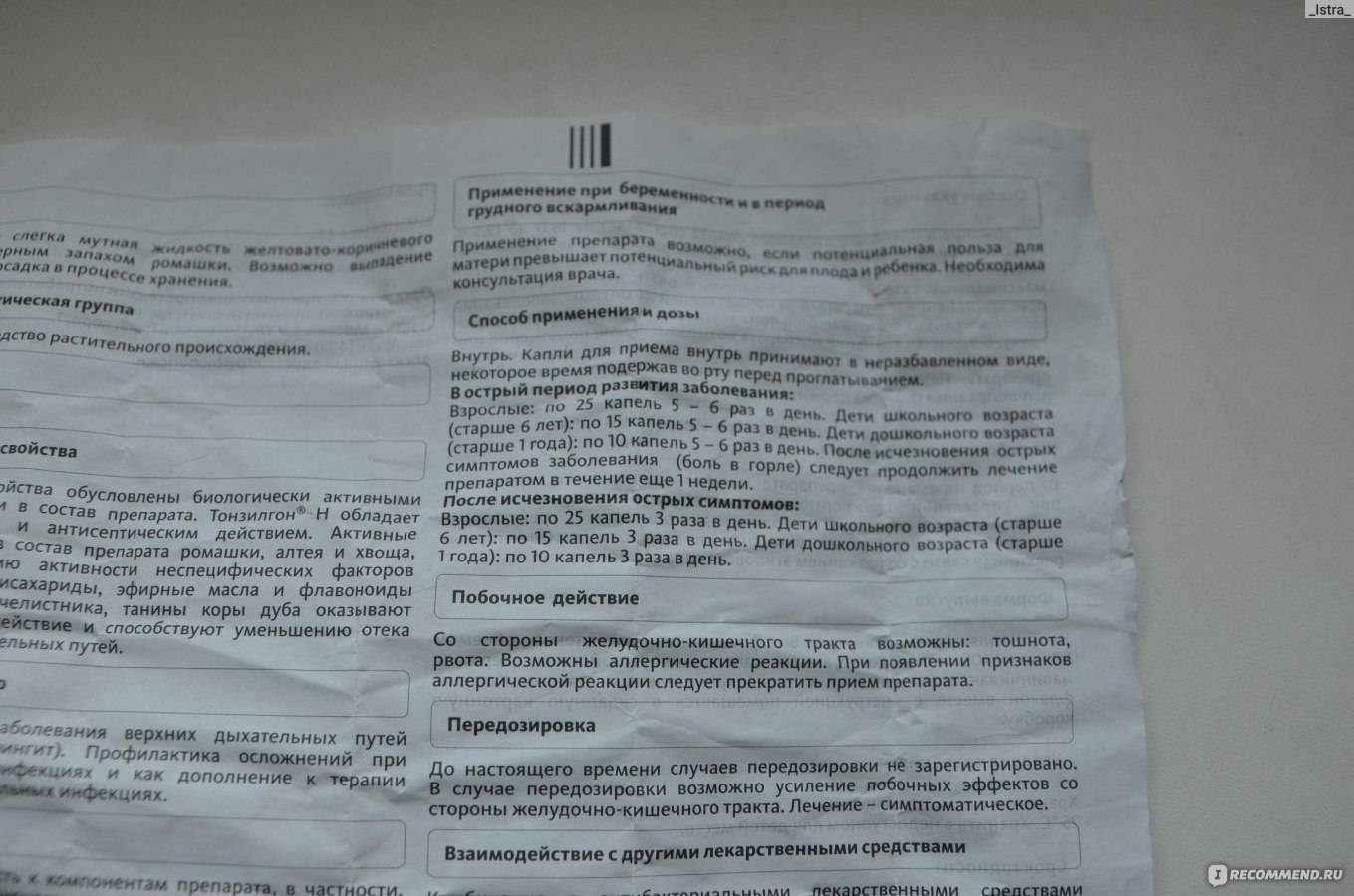 Тонзилгон: инструкция по применению для детей, аналоги препарата, дозировка