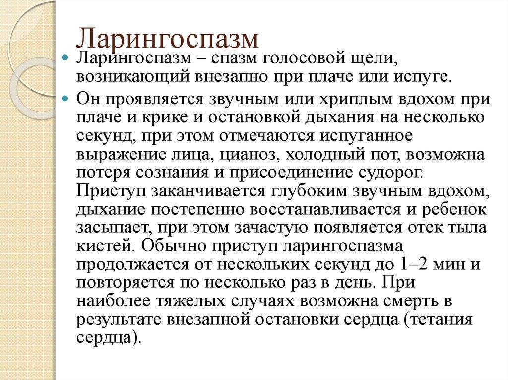 Стридор и ларингоспазм у детей причины клиническая картина тактика педиатра