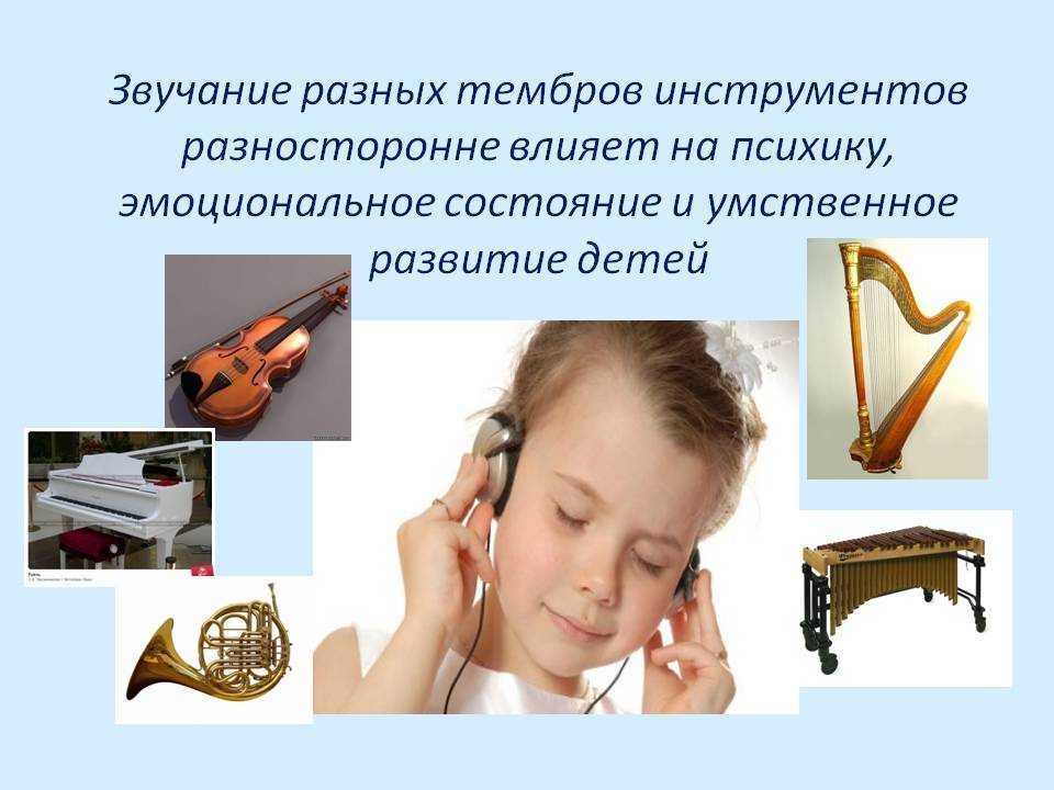 Как определить музыкальный слух. Влияние музыки на человека. Звучание разных инструментов. Музыкотерапия для детей. Влияние музыки на детей.