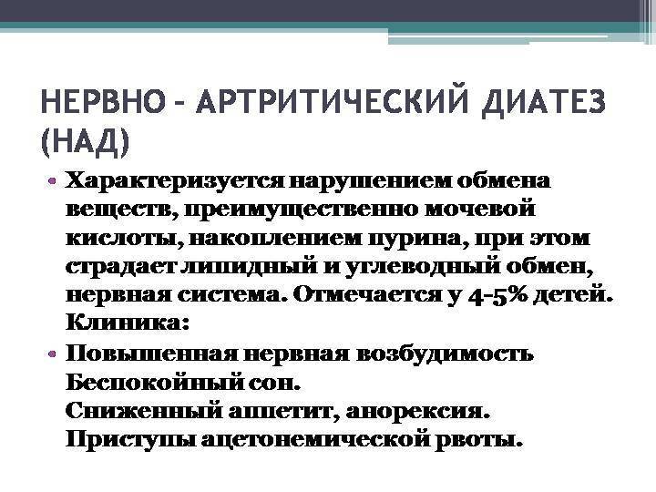 Всё самое главное о нервно-артритическом диатезе рассказывает врач-педиатр, к.м.н.