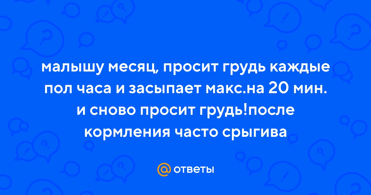 Ребенок просит грудь каждый час