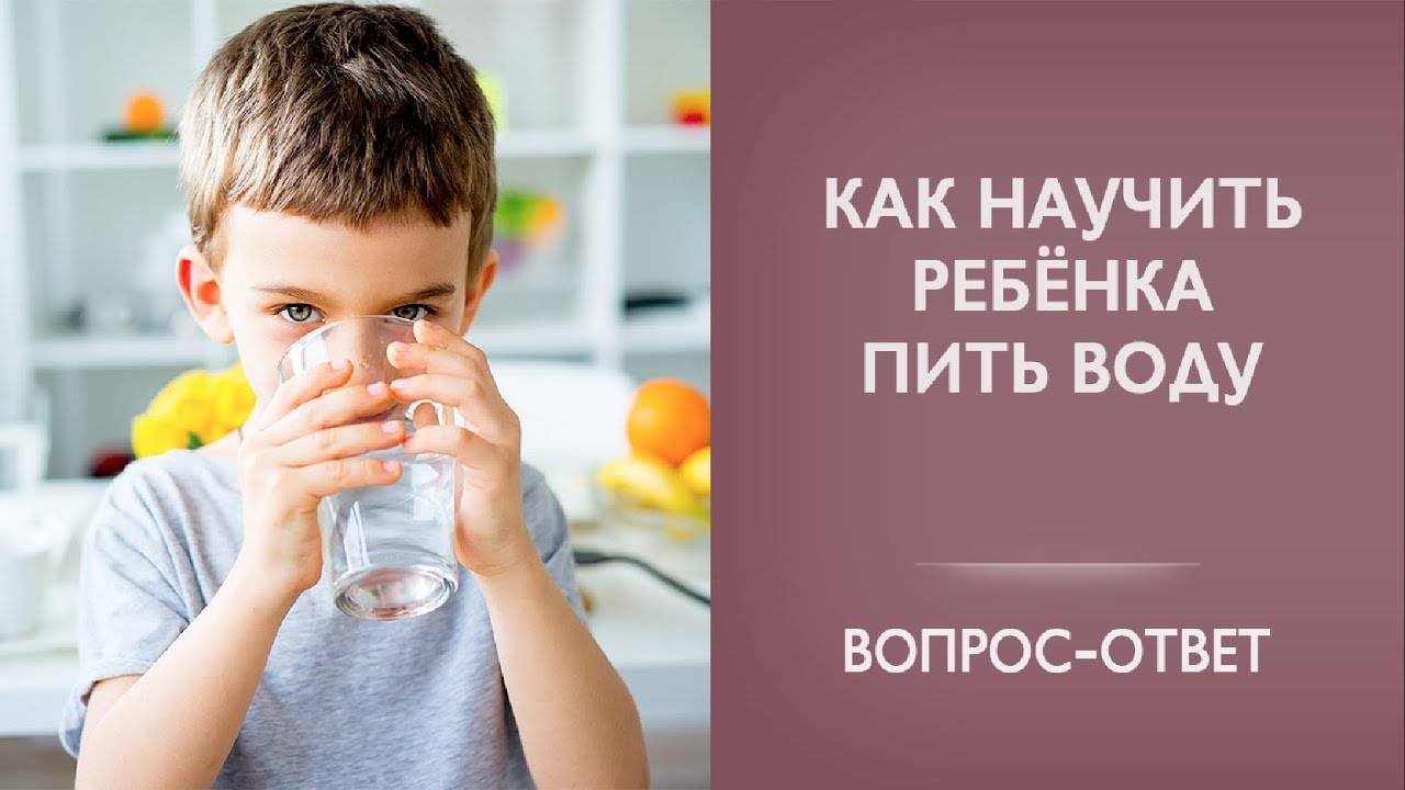 Как приучить ребенка пить больше чистой воды ???? здоровье ребенка