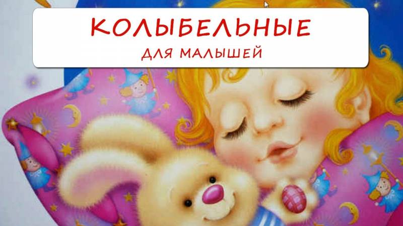 Лучшие колыбельные песни для детей