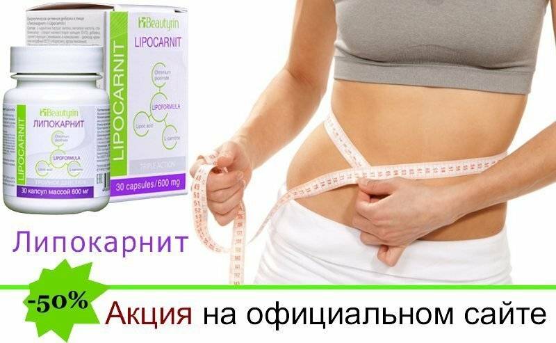 Капсулы для похудения липокарнит — инструкция, видео отзывы | balproton.ru