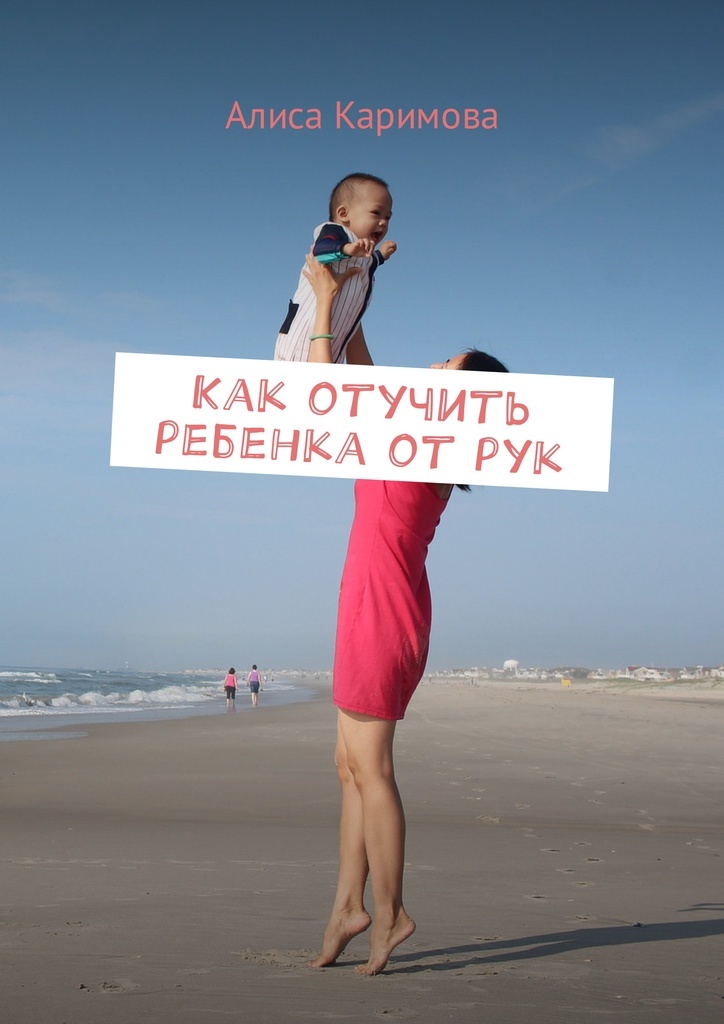 Как отучить ребенка от рук? полное руководство для мам