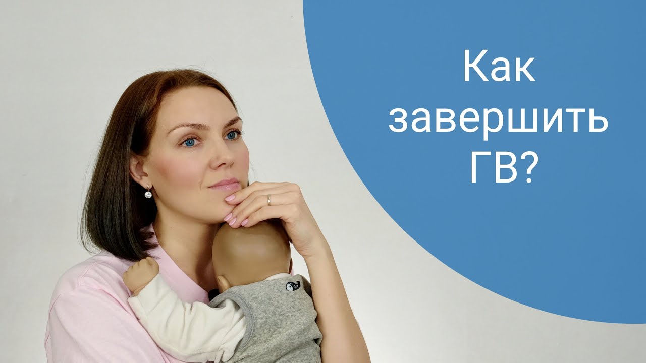 Как остановить грудное вскармливание - женская жизнь - 2024