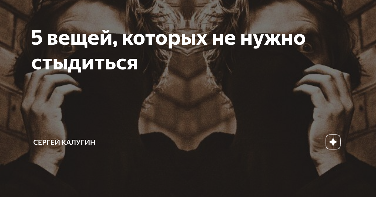 12 вещей за которые вам больше не нужно стыдиться