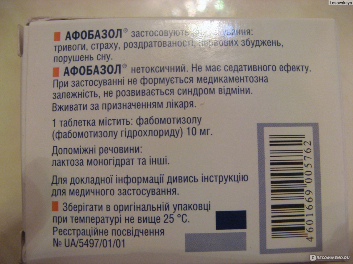 Афобазол