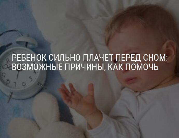 Ребенок плачет перед сном: причина плача у грудничка перед моментом засыпания