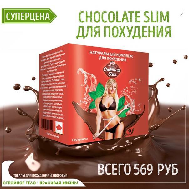 Состав и инструкция как принимать комплекс для похудения Chocolate Slim