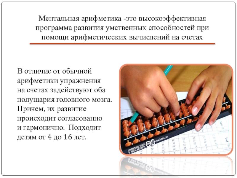 Что такое ментальная арифметика и для чего она нужна
