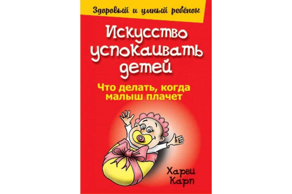 Как успокоить ребенка: 10 действенных рекомендаций для родителей младенцев