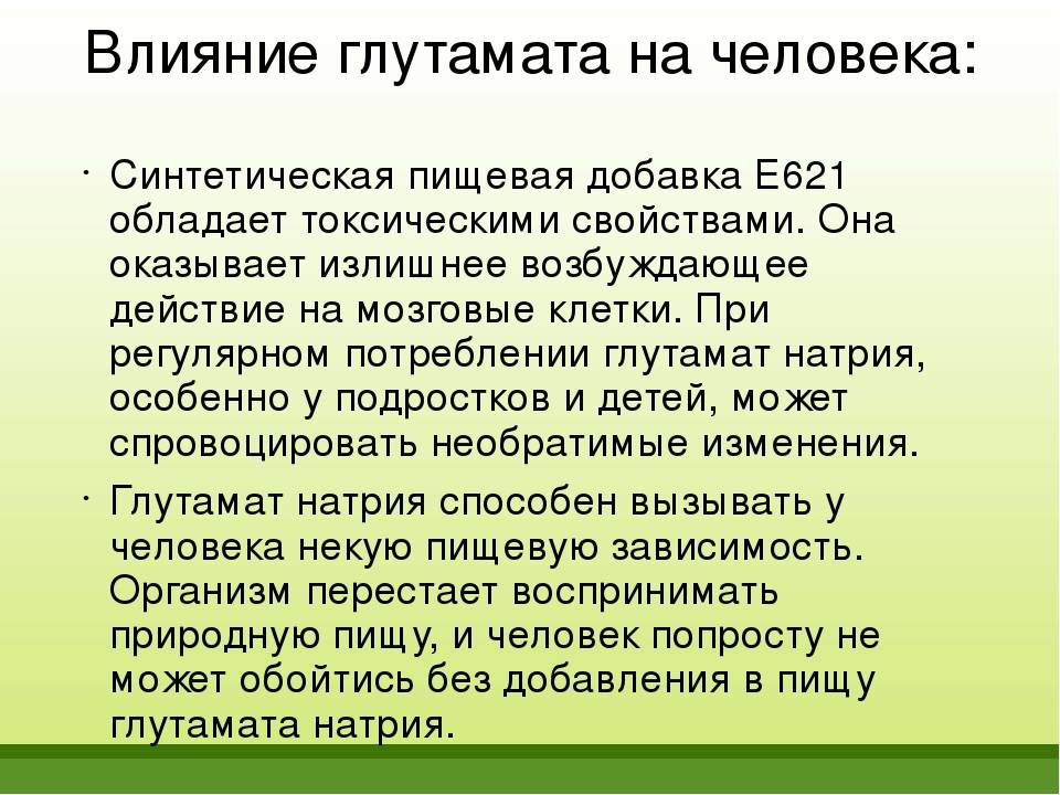 Глутамат натрия вреден или нет, влияние на организм. усилитель вкуса глютамат, чем опасен? польза и вред глутамата натрия | рецепты здоровья