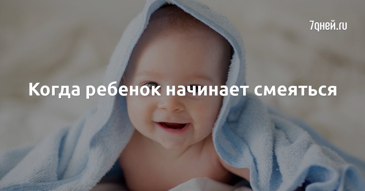 Когда ребёнок начинает улыбаться: этапы формирования улыбки у грудничков. когда новорожденные дети начинают улыбаться?