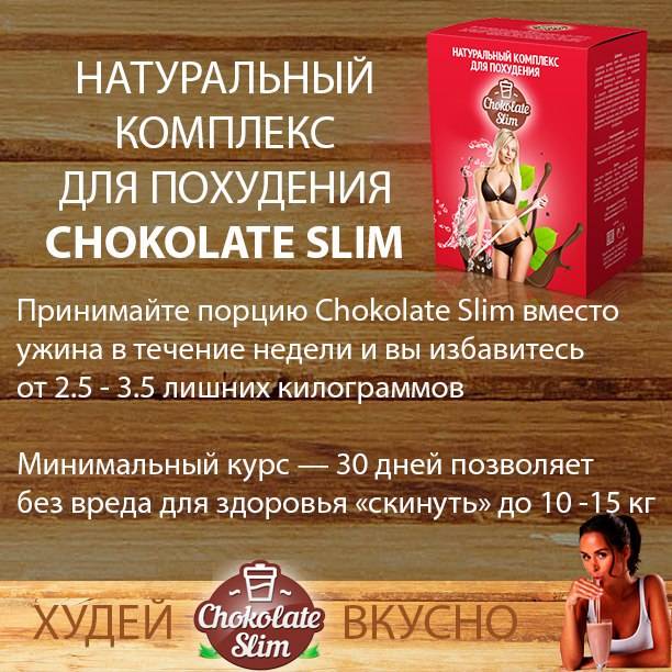 Шоколад "слим" для похудения: отзывы :: syl.ru
