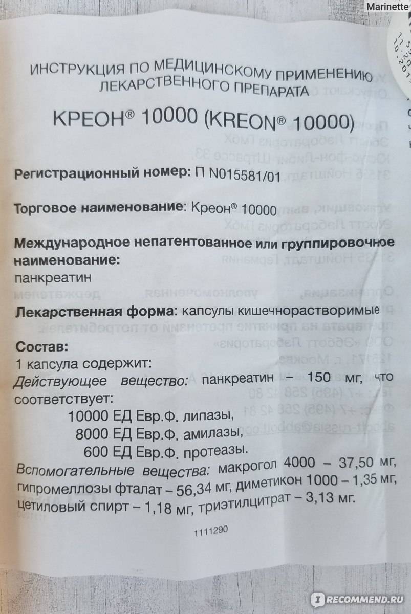 Креон 10000 инструкция по применению лекарственного препарата