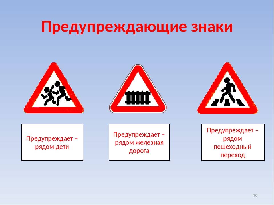 Какой знак предупреждает об опасности. Предупреждающие знаки. Предупреждающие знаки дорожного движения. Предупреждающие знаки для пешеходов. Предупреждающие знаки по ПДД.