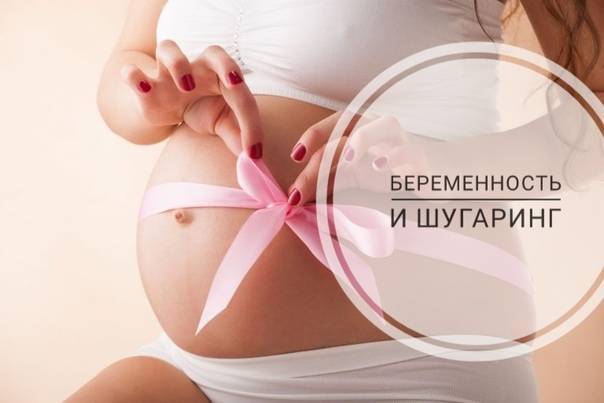 Эпиляция при беременности | уроки для мам