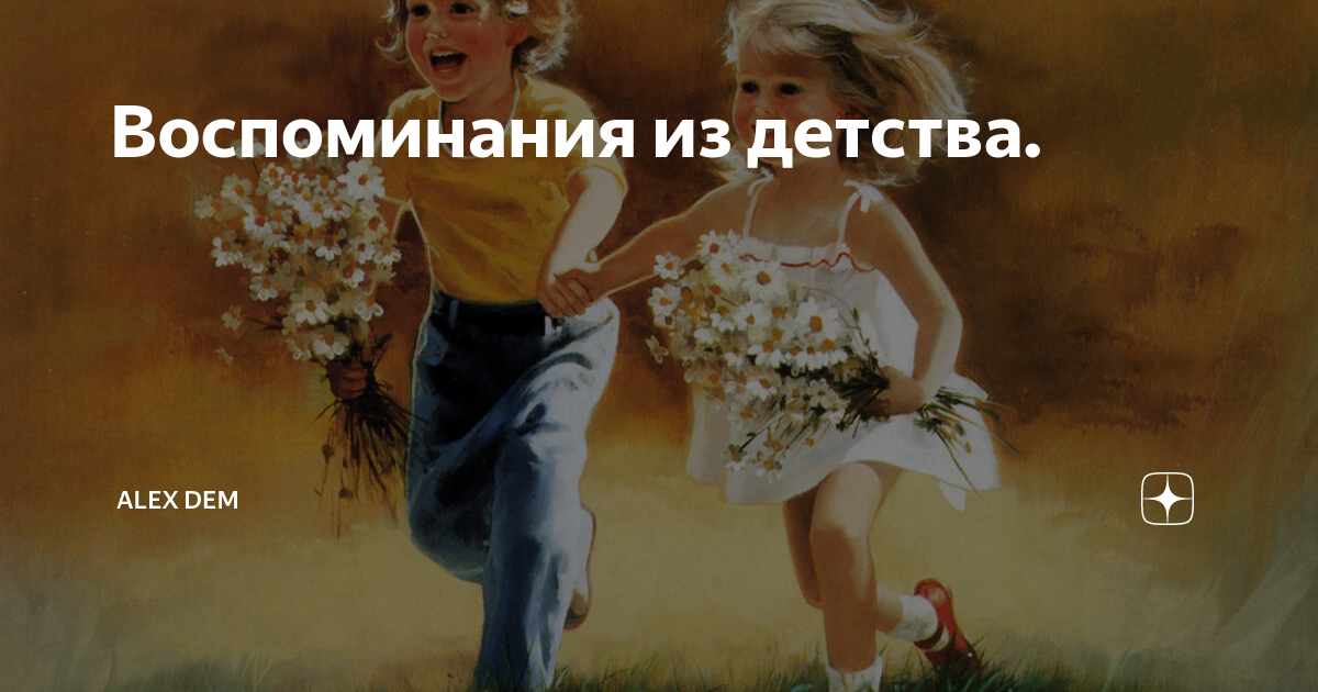 Самые незабываемые детские воспоминания