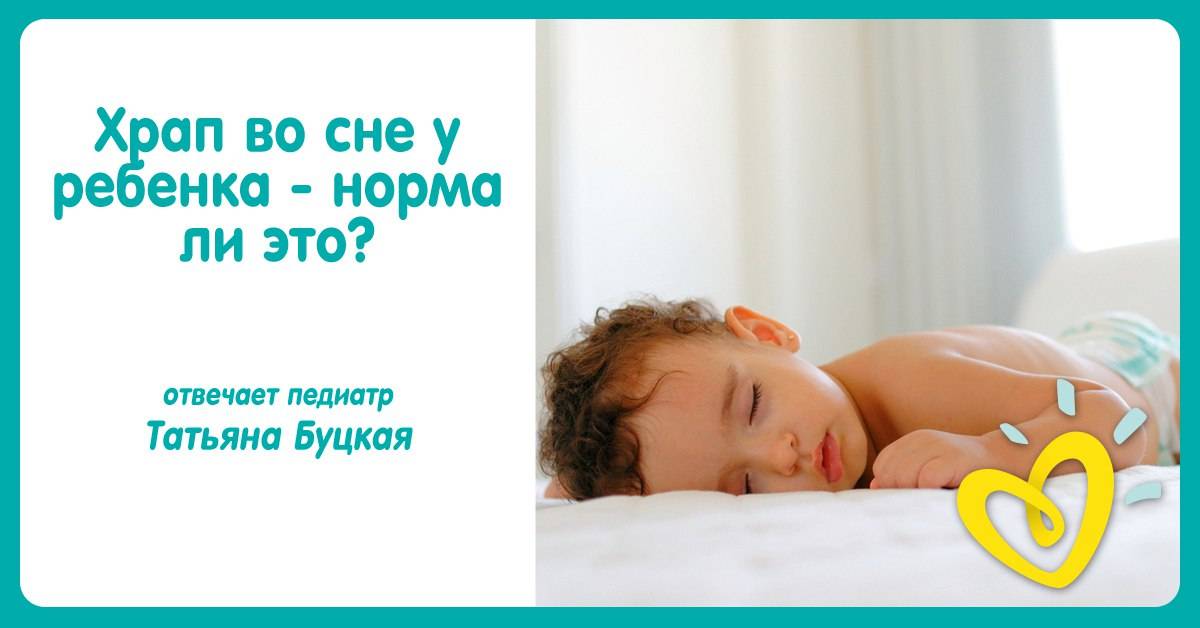 Храп у ребенка во сне: причины, диагностика, лечение