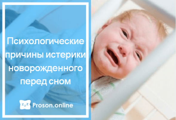 Почему плачет ребенок 5 месяцев. Истерика у ребенка 2 месяца. Ребенок 2 месяца истерически плачет перед сном. Истерика у грудного ребенка. Причины плача новорожденного ребенка.
