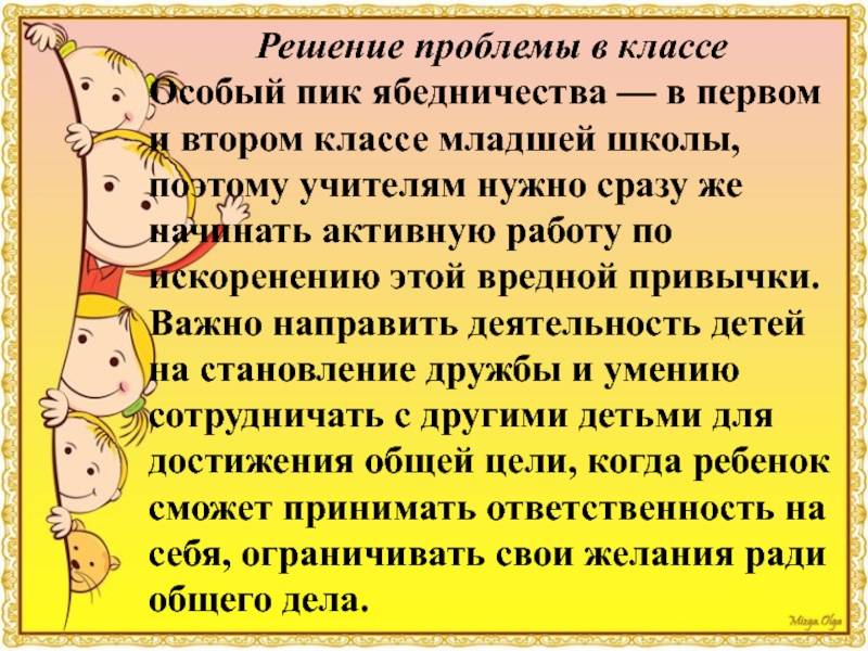 Ябедничество школьников. как отучить ябедничать? - проблемы детей  - преподавание - образование, воспитание и обучение - сообщество взаимопомощи учителей педсовет.su